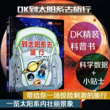 《DK少儿科普书系：到太阳系去旅行》儿童天文百科全书精装16开本