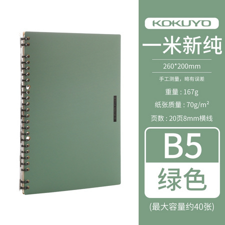 KOKUYO 国誉 RUSP51 一米新纯系列 超薄活页本 B5/20页 多色可选