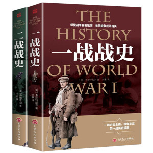正版图书 《一战战史 》《二战战史》 全2册
