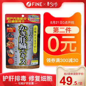 日本 FINE 牡蛎姜黄精华护肝精华片 80粒 拍2件94元甜蜜价