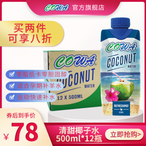 马来西亚进口 COWA 0脂肪0胆固醇 清甜椰子水 500ml*12瓶 78元包邮