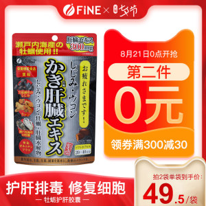 日本 FINE 牡蛎姜黄精华护肝精华片 80粒