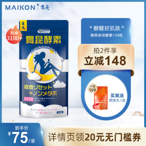 日本进口 Maikon 舞昆 夜间酵素蓝色版150粒*2件 70元包邮 需拍2件