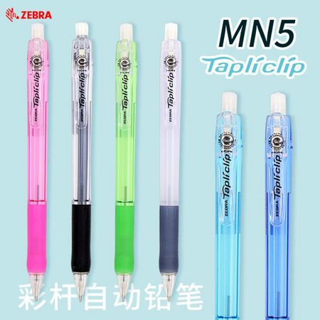 ZEBRA 斑马 MN5 自动铅笔 0.5mm 单支装 多色可选