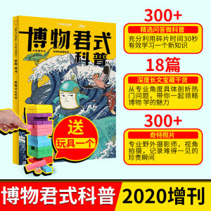 中国国家地理出品 《博物君式科普》 十年博物杂志精选 44元包邮