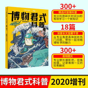 中国国家地理出品 《博物君式科普》 十年博物杂志精选