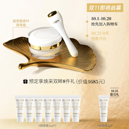 双11加购：sisley 希思黎 御致眼唇霜 15ml 赠同款 2ml*8