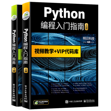 《Python 编程入门指南》上下2册