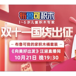 21日19:30、必看活动：布鲁可 创造大师系列 我的家积木桶+生日派对场景套装