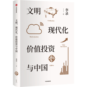 董买买同款：文明、现代化、价值投资与中国 李录 著