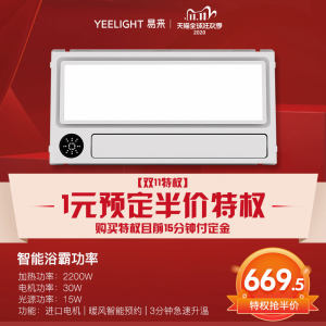 小米生态链 Yeelight 智能浴霸 集成吊顶卫生间暖风机 669.5元双11预售到手价