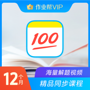 作业帮 VIP会员年卡 中小学在线教育领军软件 99元包邮