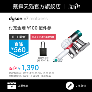 戴森 Dyson V7 Mattress 床褥除螨版 无线吸尘器 5吸头+1延长管 1390元双11预售到手价