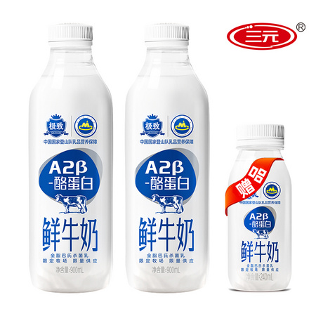 限京津冀：SANYUAN 三元 极致低温A2β-酪蛋白巴氏杀菌鲜牛奶 900ml*2 +赠240ml*1