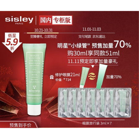 双11预售：Sisley 希思黎 紧致修护眼膜 30ml（赠同款眼膜3ml*7）