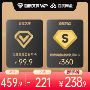 百度文库会员+百度网盘超级会员 12个月年卡组合