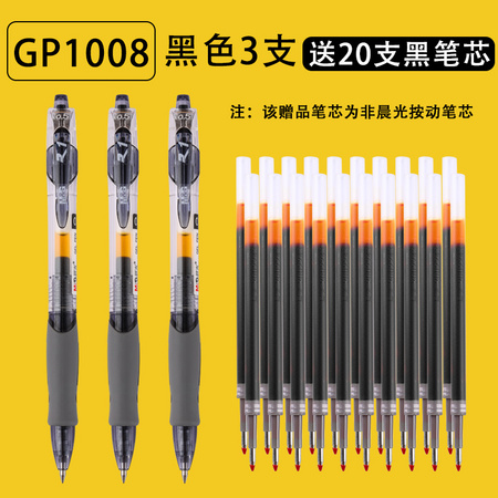 M&G 晨光 GP1008 按压中性笔3支+20支笔芯 多色可选