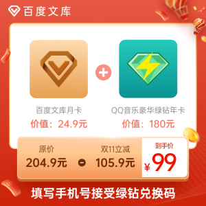 QQ音乐豪华绿钻会员 年卡+百度文库会员 月卡