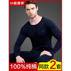 恒源祥 男士纯棉保暖内衣套装 2套 138元包邮