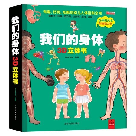 《我们的身体儿童3d立体书》