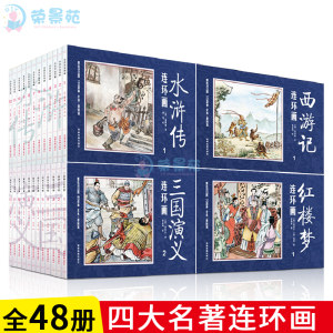 《四大名著》复古连环画 48册 45元包邮