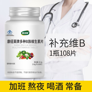康纽莱 复合多种维生素B族 疲惫熬夜喝酒必备