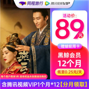 腾讯视频+同程艺龙黑鲸会员 VIP会员年卡 12个月