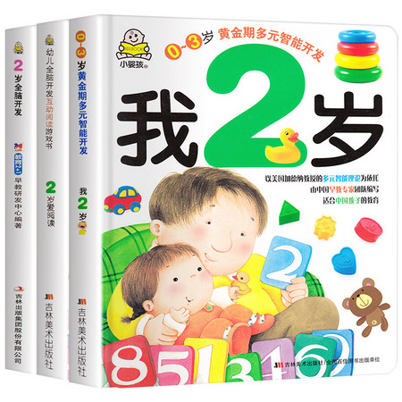 《我2岁+2岁爱阅读+2岁全脑开发》全3册