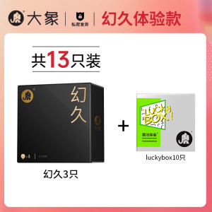 大象 幻久物理延时 3只+luck box 10只