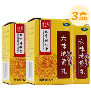 北京同仁堂 六味地黄丸浓缩丸 120丸*3盒 温补肾虚