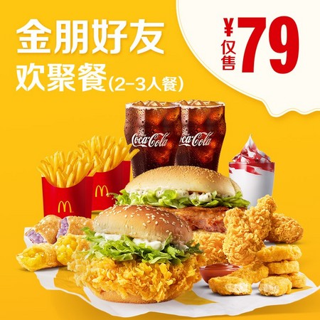 McDonald's 麦当劳 金朋好友欢聚餐（2-3人餐）单次券
