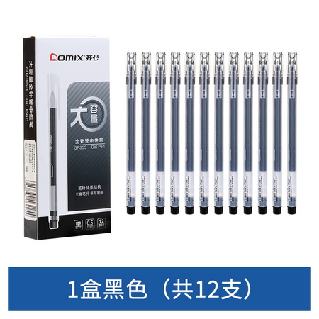 Comix 齐心 GP353 大容量中性笔 0.5mm 黑色 12支