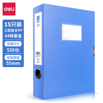 deli 得力 27043 塑料档案盒 15只 55mm A4 *7件
