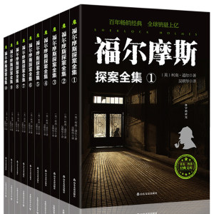 福尔摩斯探案集 10册全套 无删减全译本