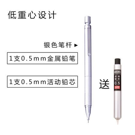 deli 得力 自动铅笔1支 0.5mm 银色 送20根铅芯