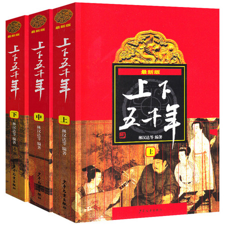 《上下五千年》（全套3册）林汉达主编