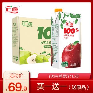 小编的最爱 汇源果汁 0添加 青春版100%纯苹果汁 1L*5盒*2箱 69.9元包邮