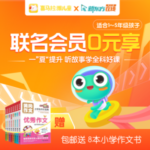 喜马拉雅儿童会员1年+新东方在线会员1年 108.9元