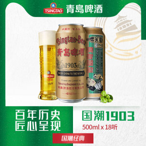 青岛啤酒 经典1903精酿 国潮复古罐 500ml*18听