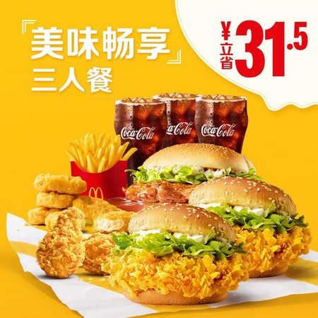 McDonald's 麦当劳 美味齐纷享3人餐 单次券 电子代金券