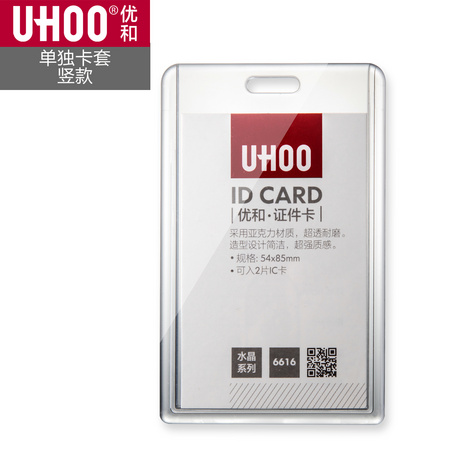 UHOO 优和 亚克力水晶证件卡卡套 横竖可选