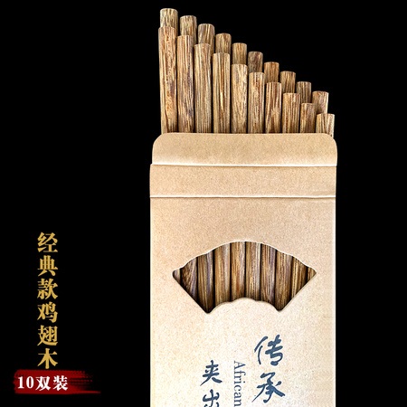 青桑 鸡翅木筷子 10双装
