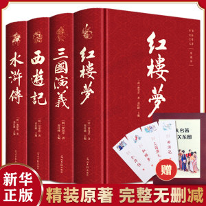 四大名著精装无删版 三国演义+水浒传+西游记+红楼梦 46.8元包邮
