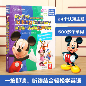 迪士尼正版 《我的第一本英语发声词典》 英语启蒙教材 54元包邮