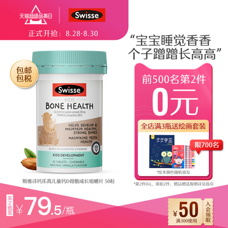 Swisse 儿童钙D骨骼成长咀嚼片 50片/瓶 *2件
