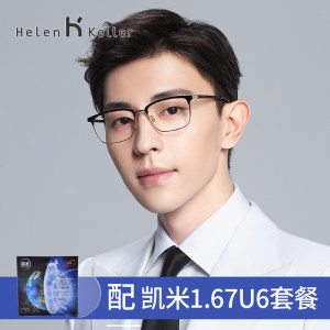 海伦凯勒眼镜框+凯米1.67无色防蓝光镜片套餐 328元包邮