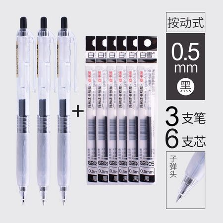 Snowhite 白雪 G-201 按动速干中性笔 0.5mm 黑色3支笔＋6支笔芯