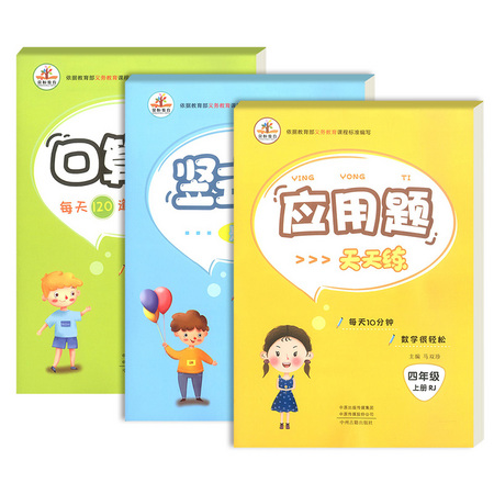 《口算题卡+竖式计算+应用题》3本 四年级上
