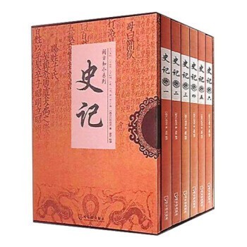 《史记》作者: 司马迁 全6册