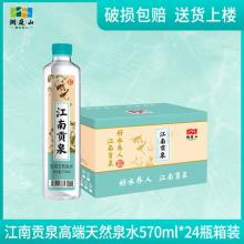 高端天然泉水 洞庭山 江南贡泉 饮用天然泉水570ml*24瓶